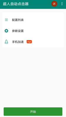 超人自动点击器免费版