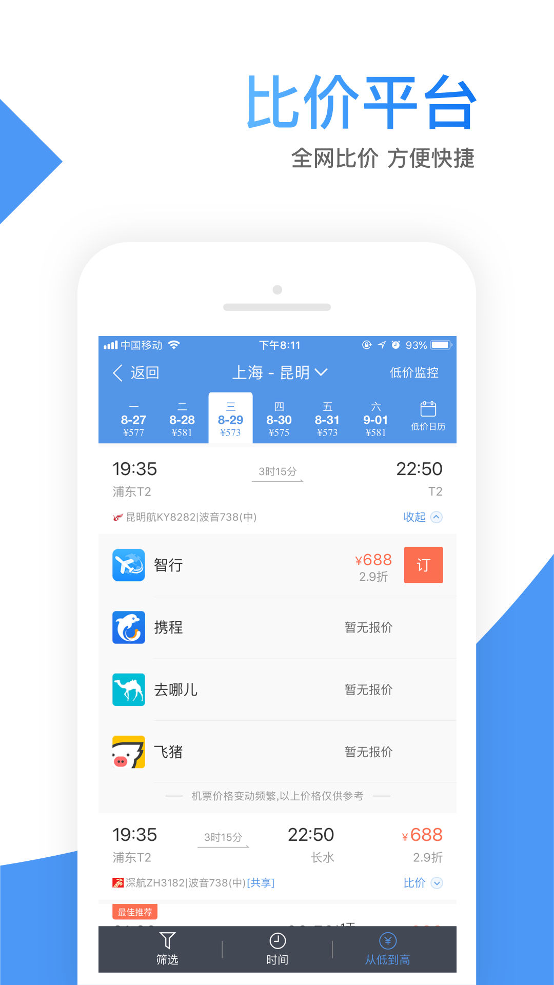 智行机票破解版