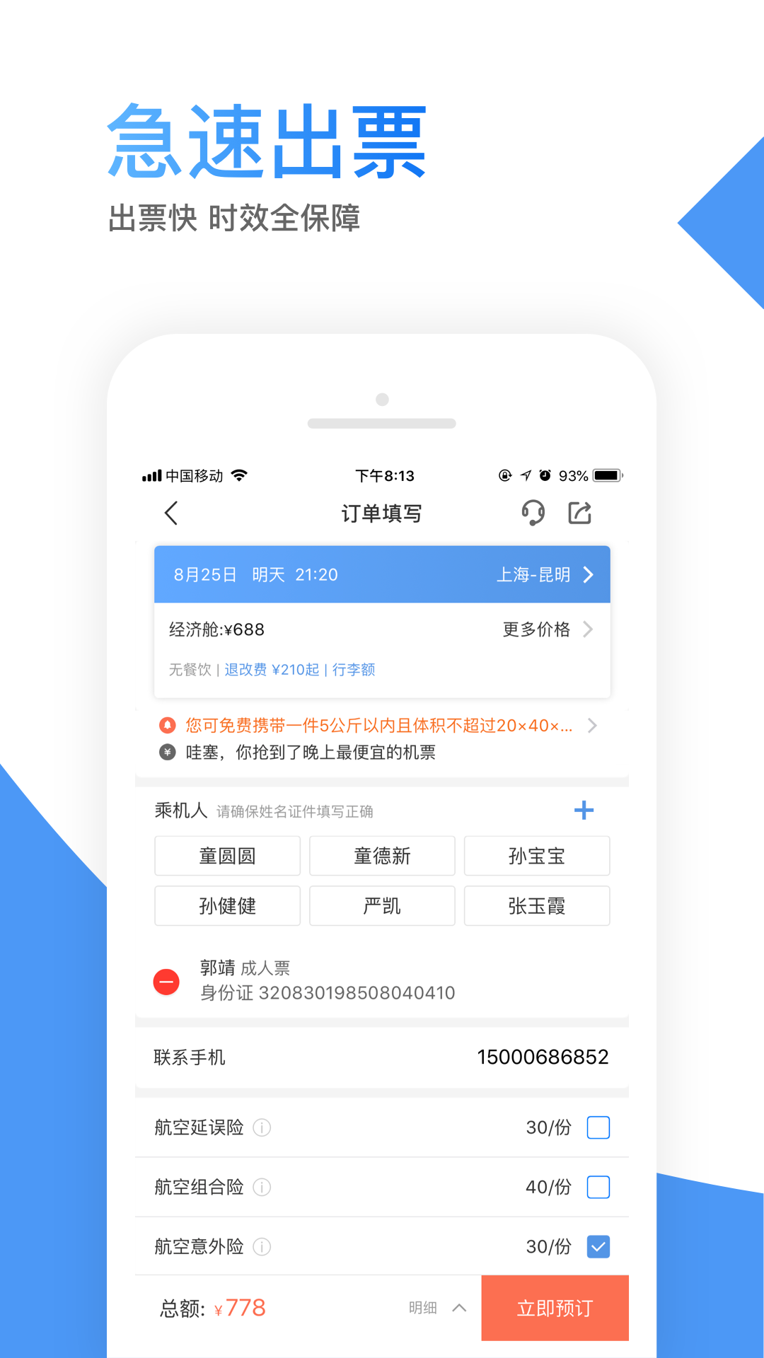 智行机票破解版