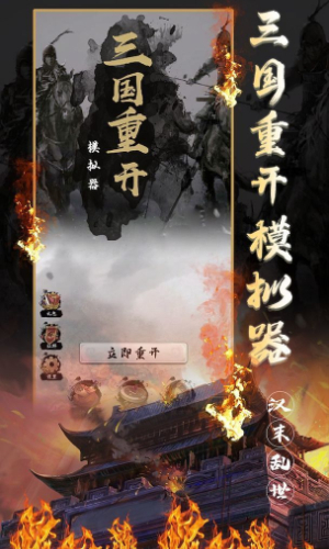 三国重开模拟器免费版