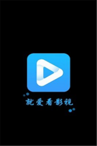 就爱看影视免费版