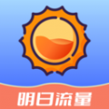 明日流量破解版