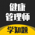健康管理师考试学知题精简版