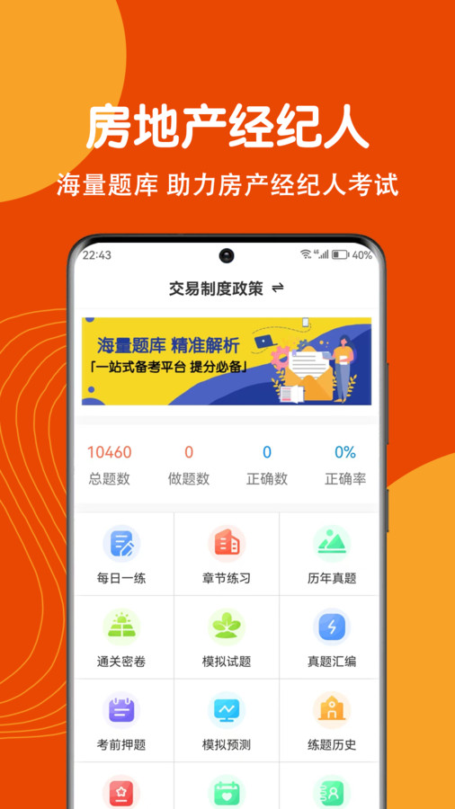 房地产经纪人刷题狗破解版