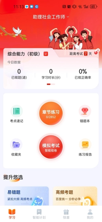 社会工作者悠悠题库破解版
