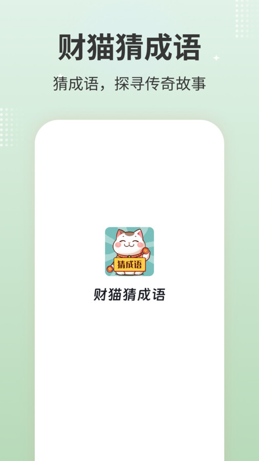 财猫猜成语破解版