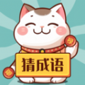 财猫猜成语破解版