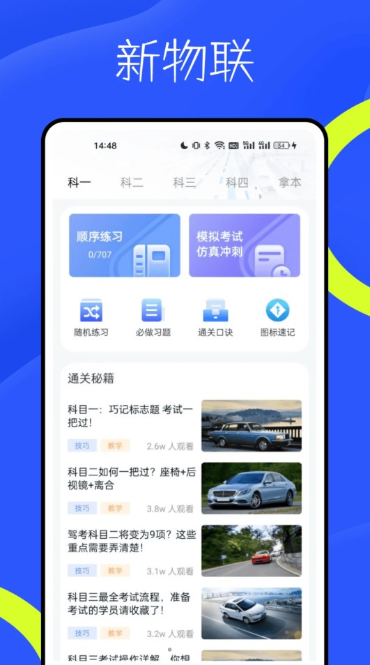 新物联驾考官方版