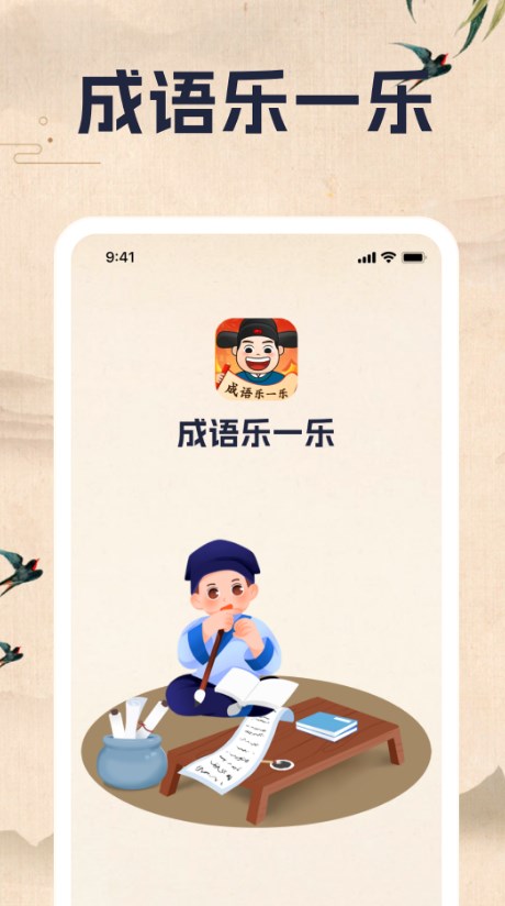 成语乐一乐精简版