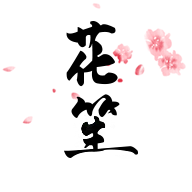 花笙精简版
