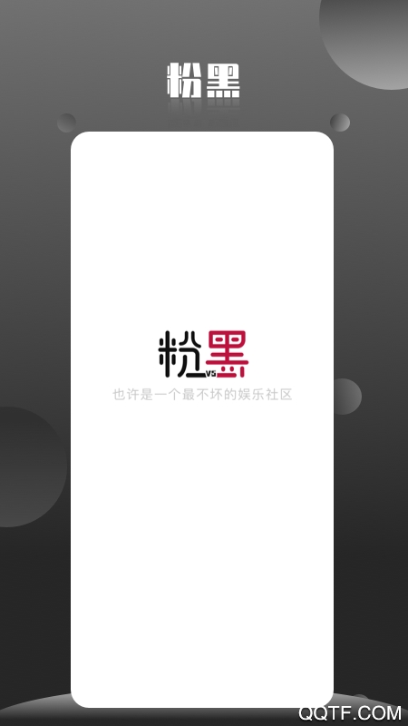 粉黑精简版