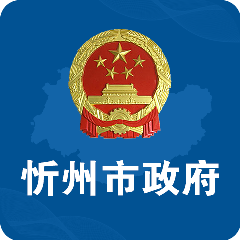 忻州市政府官方版