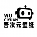 吾次元壁纸官方版
