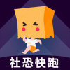 社恐快跑去广告版