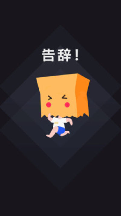 社恐快跑去广告版