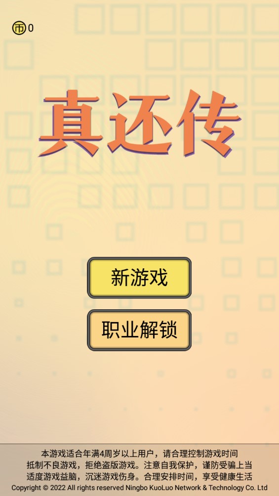 真还传免费版