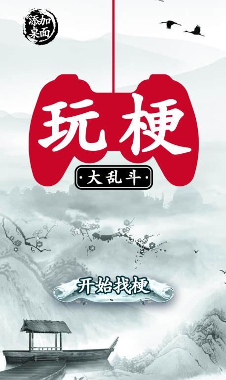 玩梗大乱斗免费版