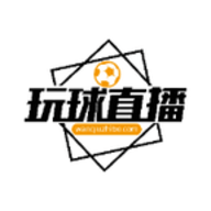 玩球直播精简版