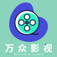 万众影视免费版