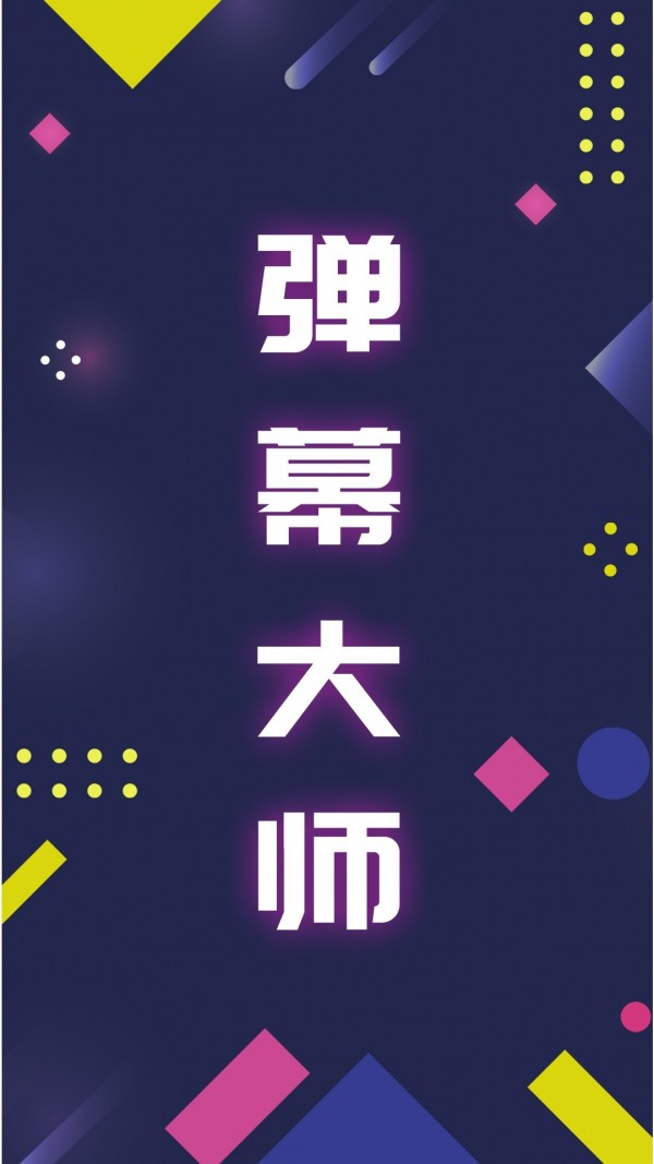 手持弹幕大师精简版