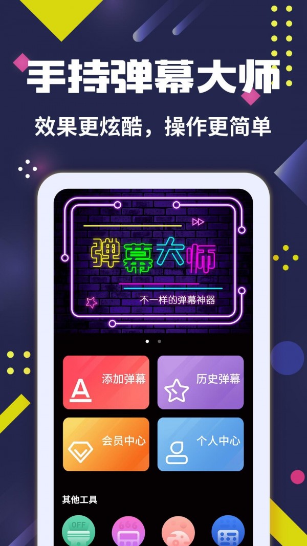 手持弹幕大师精简版