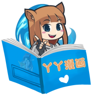丫丫漫画精简版