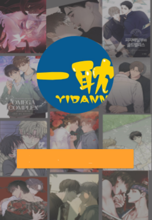 一耽漫画正版