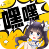 嘿嘿连载免费破解版