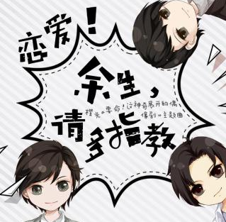 余生请多指教免费版