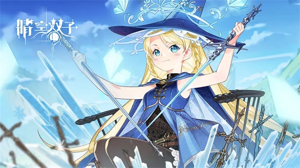 晴空双子精简版