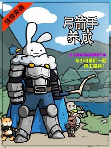 弓箭手养成官方版