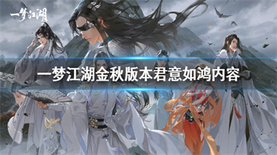 一梦江湖君意如鸿免费版
