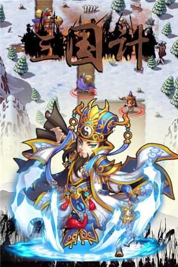 三国计精简版