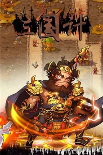 三国计精简版