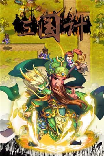 三国计精简版