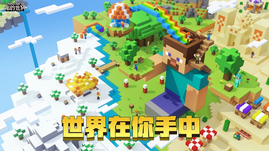 我的世界官方版