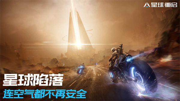 星球重启免费版