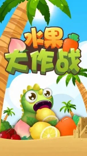 水果大作战免费版