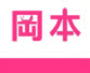 冈本影视大片高清版