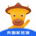 来咱家旅游免费版