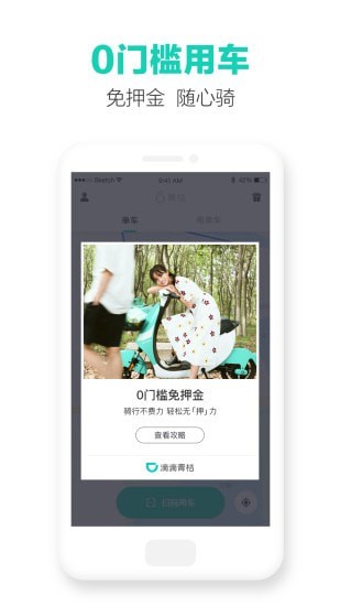 滴滴青桔破解版