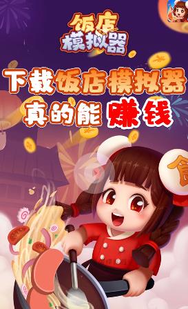 饭店模拟器官方版