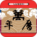 万年老黄历精简版