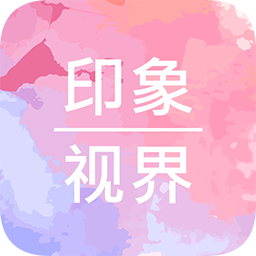 印象视界官方版
