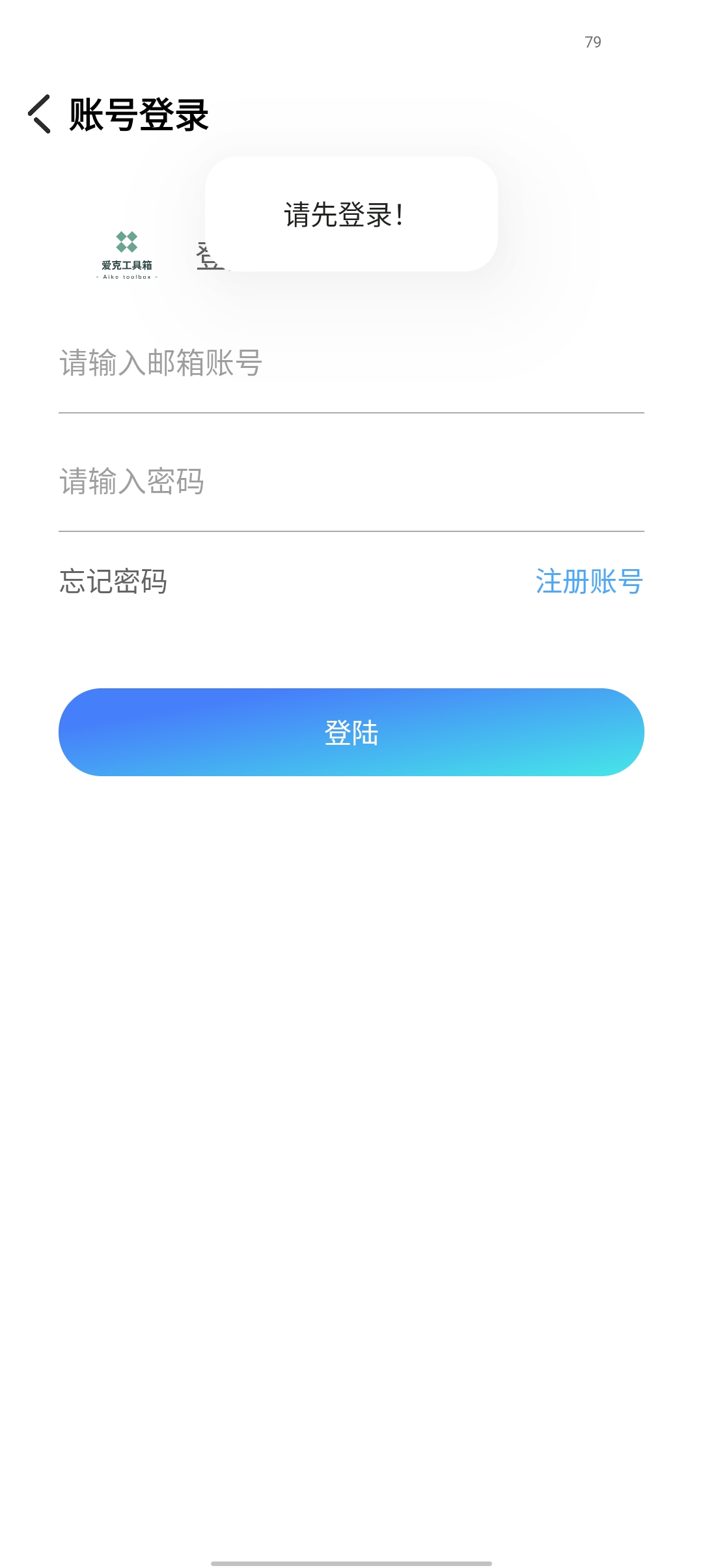爱克工具箱破解版