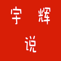 宇辉说精简版