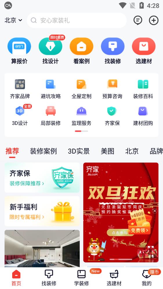 齐家装修官方版