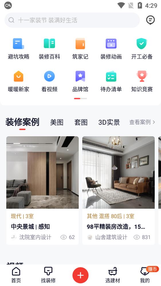 齐家装修官方版