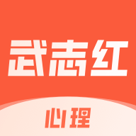 武志红心理咨询官方版
