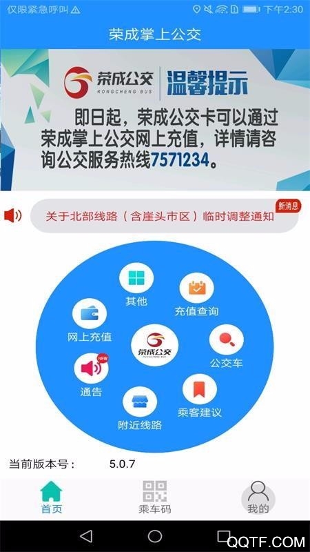荣成掌上公交破解版